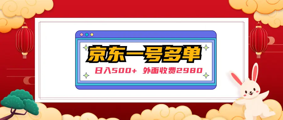 图片[1]-【2023.02.19】【日入500+】外面收费2980的京东一个号下几十单实操落地教程百度网盘免费下载-芽米宝库