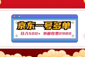 【2023.02.19】【日入500+】外面收费2980的京东一个号下几十单实操落地教程百度网盘免费下载-芽米宝库