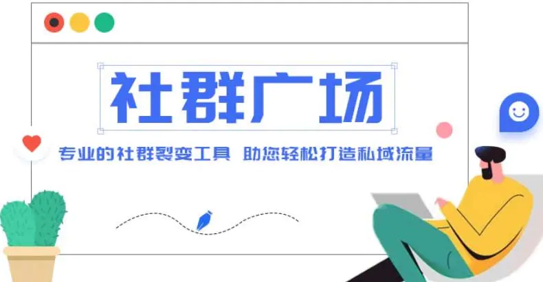 图片[1]-【2023.02.19】外面收费998社群广场搭建教程，引流裂变自动化 打造私域流量【源码+教程】百度网盘免费下载-芽米宝库