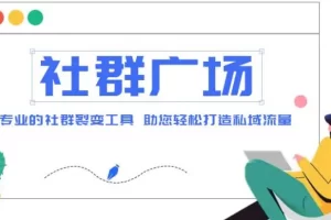 【2023.02.19】外面收费998社群广场搭建教程，引流裂变自动化 打造私域流量【源码+教程】百度网盘免费下载-芽米宝库