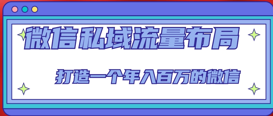 图片[1]-【2023.02.19】微信私域流量布局课程，打造一个年入百万的微信【7节视频课】百度网盘免费下载-芽米宝库