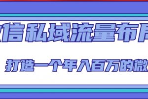 【2023.02.19】微信私域流量布局课程，打造一个年入百万的微信【7节视频课】百度网盘免费下载-芽米宝库