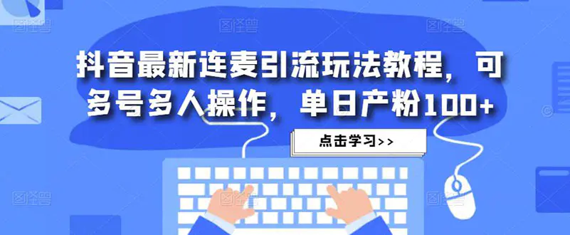 图片[1]-【2023.02.18】抖音最新连麦引流玩法教程，可多号多人操作，单日产粉100+百度网盘免费下载-芽米宝库