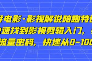 【2023.02.18】猫腻讲电影·影视解说陪跑特训班，帮你快速找到影视剪辑入门，快速掌握流量密码，快速从0-100W百度网盘免费下载-芽米宝库