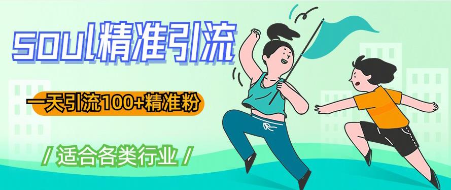 图片[1]-【2023.02.18】soul精准引流系列课程，一天引流100+精准粉，适合各类行业百度网盘免费下载-芽米宝库
