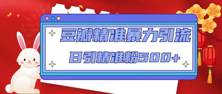 图片[1]-【2023.02.17】豆瓣精准暴力引流，日引精准粉500+【12视频课】百度网盘免费下载-芽米宝库