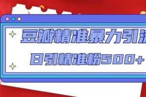 【2023.02.17】豆瓣精准暴力引流，日引精准粉500+【12视频课】百度网盘免费下载-芽米宝库