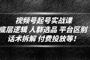 【2023.02.17】视频号起号实战课：底层逻辑 人群选品 平台区别 话术拆解 付费投放等！百度网盘免费下载-芽米宝库