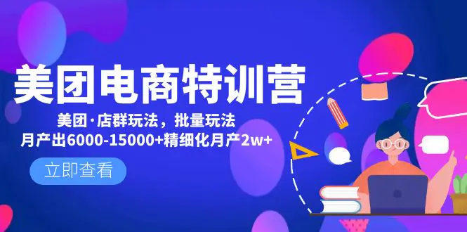图片[1]-【2023.02.16】美团电商特训营：美团·店群玩法，无脑铺货月产出6000-15000+精细化月产2w+百度网盘免费下载-芽米宝库