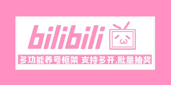 图片[1]-【2023.02.16】Bilibili多功能养号框架，支持多开，批量抽奖！!百度网盘免费下载-芽米宝库