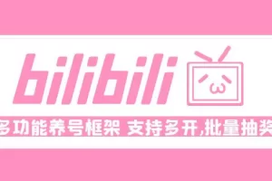 【2023.02.16】Bilibili多功能养号框架，支持多开，批量抽奖！!百度网盘免费下载-芽米宝库