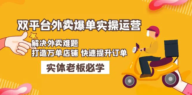 图片[1]-【2023.02.16】美团+饿了么双平台外卖爆单实操：解决外卖难题，打造万单店铺 快速提升订单百度网盘免费下载-芽米宝库
