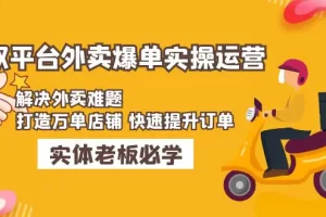 【2023.02.16】美团+饿了么双平台外卖爆单实操：解决外卖难题，打造万单店铺 快速提升订单百度网盘免费下载-芽米宝库