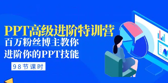 图片[1]-【2023.02.16】PPT高级进阶特训营：百万粉丝博主教你进阶你的PPT技能(98节课程+PPT素材包)百度网盘免费下载-芽米宝库