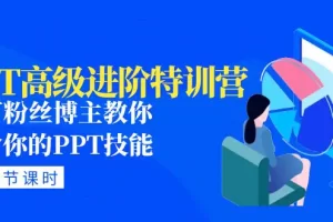 【2023.02.16】PPT高级进阶特训营：百万粉丝博主教你进阶你的PPT技能(98节课程+PPT素材包)百度网盘免费下载-芽米宝库