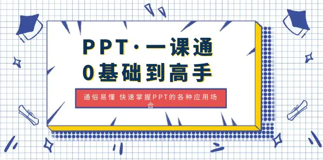 图片[1]-【2023.02.16】PPT·一课通·0基础到高手：通俗易懂 快速掌握PPT的各种应用场合百度网盘免费下载-芽米宝库