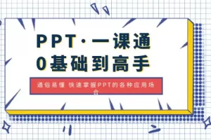 【2023.02.16】PPT·一课通·0基础到高手：通俗易懂 快速掌握PPT的各种应用场合百度网盘免费下载-芽米宝库