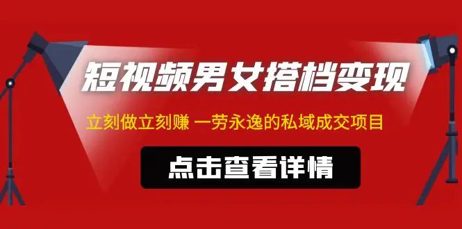 图片[1]-【2023.02.16】东哲·短视频男女搭档变现 立刻做立刻赚 一劳永逸的私域成交项目（不露脸）百度网盘免费下载-芽米宝库
