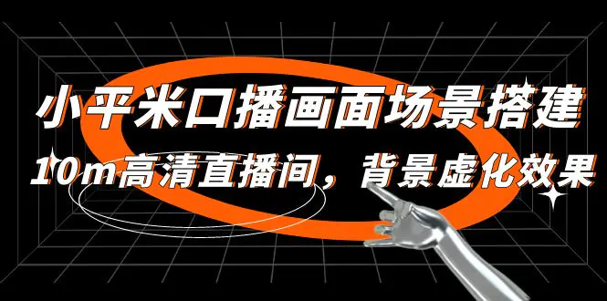 图片[1]-【2023.02.16】小平米口播画面场景搭建：10m高清直播间，背景虚化效果！百度网盘免费下载-芽米宝库