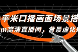 【2023.02.16】小平米口播画面场景搭建：10m高清直播间，背景虚化效果！百度网盘免费下载-芽米宝库