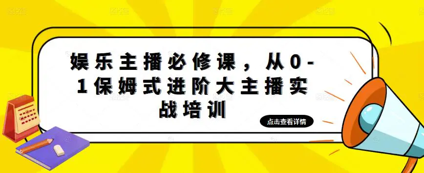 图片[1]-【2023.02.16】娱乐主播培训班：从0-1保姆式进阶大主播实操培训百度网盘免费下载-芽米宝库