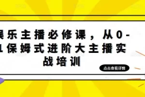 【2023.02.16】娱乐主播培训班：从0-1保姆式进阶大主播实操培训百度网盘免费下载-芽米宝库