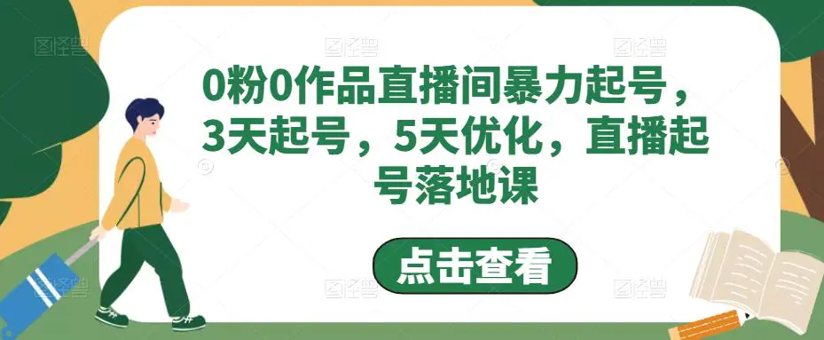 图片[1]-【2023.02.16】0粉0作品直播间暴力起号，3天起号，5天优化，直播起号落地课百度网盘免费下载-芽米宝库
