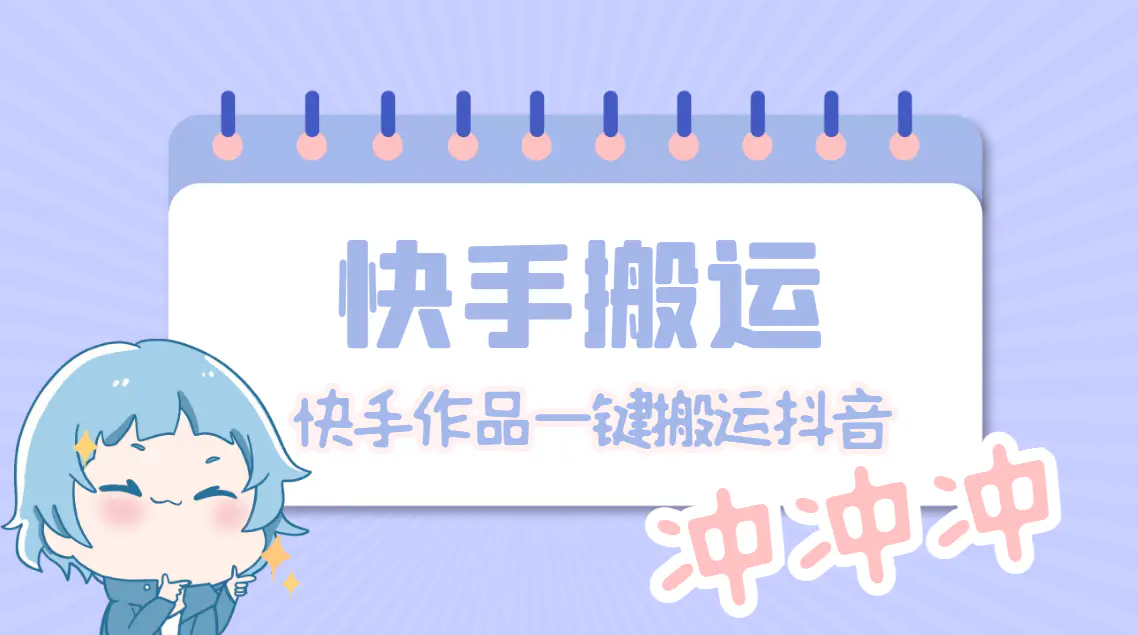 图片[1]-【2023.02.15】【搬运必备】最新快手搬运抖音作品 实时监控一键搬运轻松原创【永久脚本】百度网盘免费下载-芽米宝库