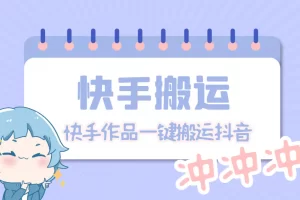 【2023.02.15】【搬运必备】最新快手搬运抖音作品 实时监控一键搬运轻松原创【永久脚本】百度网盘免费下载-芽米宝库
