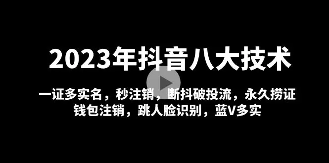 图片[1]-【2023.02.15】2023年抖音八大技术，一证多实名 秒注销 断抖破投流 永久捞证 钱包注销 等!百度网盘免费下载-芽米宝库