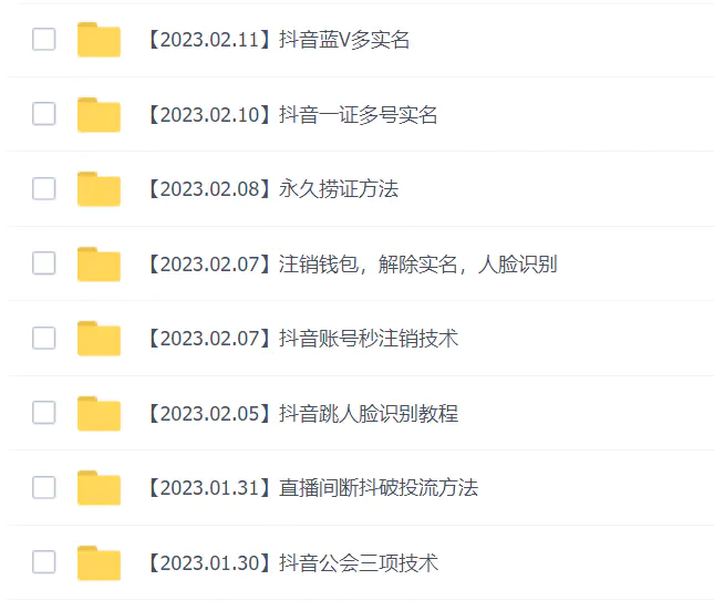 图片[2]-【2023.02.15】2023年抖音八大技术，一证多实名 秒注销 断抖破投流 永久捞证 钱包注销 等!百度网盘免费下载-芽米宝库