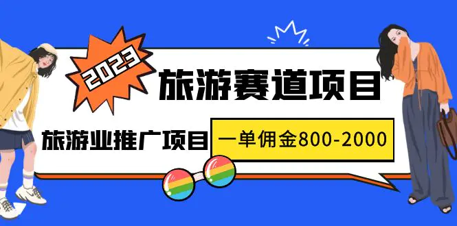 图片[1]-【2023.02.15】2023最新风口·旅游赛道项目：旅游业推广项目，一单佣金800-2000元百度网盘免费下载-芽米宝库