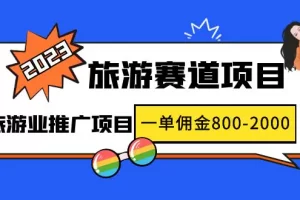 【2023.02.15】2023最新风口·旅游赛道项目：旅游业推广项目，一单佣金800-2000元百度网盘免费下载-芽米宝库