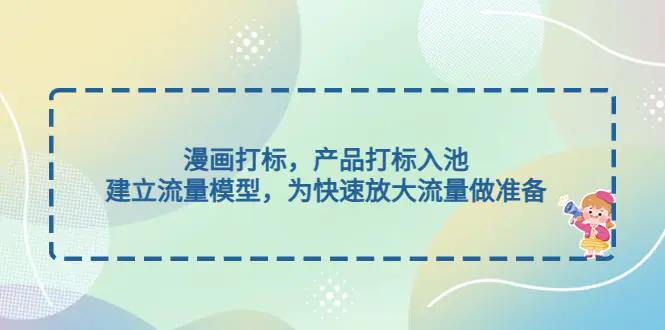 图片[1]-【2023.02.15】漫画打标，产品打标入池，建立流量模型，为快速放大流量做准备百度网盘免费下载-芽米宝库
