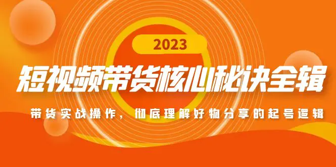 图片[1]-【2023.02.15】短视频带货核心秘诀全辑：带货实战操作，彻底理解好物分享的起号逻辑百度网盘免费下载-芽米宝库