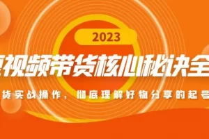 【2023.02.15】短视频带货核心秘诀全辑：带货实战操作，彻底理解好物分享的起号逻辑百度网盘免费下载-芽米宝库