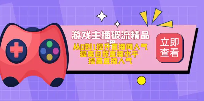 图片[1]-【2023.02.14】游戏主播破流精品课，从0到1提升直播间人气 提高自我直播水平 提高直播人气百度网盘免费下载-芽米宝库