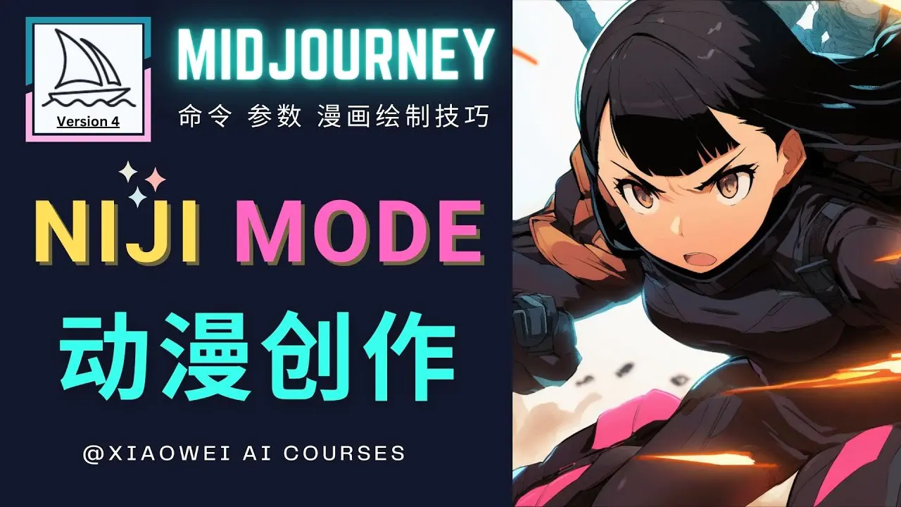 图片[1]-【2023.02.14】使用Midjourney的Niji模式，绘制专业级的动漫作品，多重风格可选百度网盘免费下载-芽米宝库