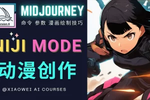 【2023.02.14】使用Midjourney的Niji模式，绘制专业级的动漫作品，多重风格可选百度网盘免费下载-芽米宝库