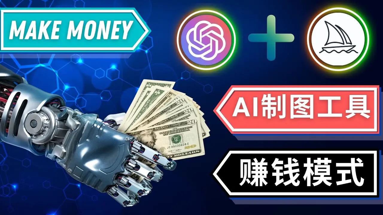 图片[1]-【2023.02.14】通过Midjourney, Dall E2等人工智能绘图工具 3种赚钱方法 操作简单无需基础百度网盘免费下载-芽米宝库