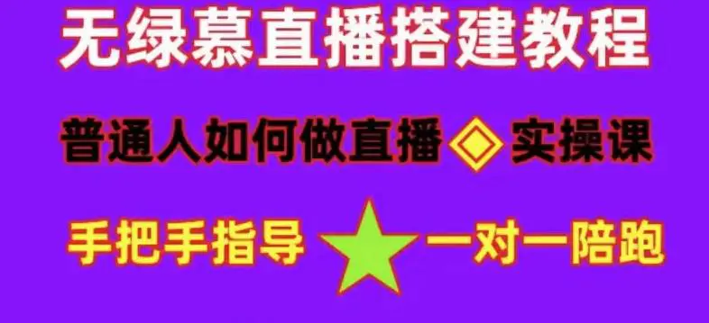 图片[1]-【2023.02.14】普通人怎样做抖音，新手快速入局 详细攻略，无绿幕直播间搭建 快速成交变现百度网盘免费下载-芽米宝库