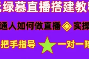 【2023.02.14】普通人怎样做抖音，新手快速入局 详细攻略，无绿幕直播间搭建 快速成交变现百度网盘免费下载-芽米宝库