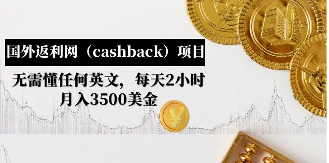 图片[1]-【2023.02.13】国外返利网（cashback）项目：无需懂任何英文，每天2小时，月入3500美金百度网盘免费下载-芽米宝库