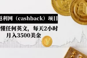 【2023.02.13】国外返利网（cashback）项目：无需懂任何英文，每天2小时，月入3500美金百度网盘免费下载-芽米宝库