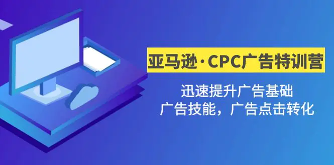 图片[1]-【2023.02.13】亚马逊·CPC广告·2期特训营，迅速提升广告基础，广告技能，广告点击转化百度网盘免费下载-芽米宝库