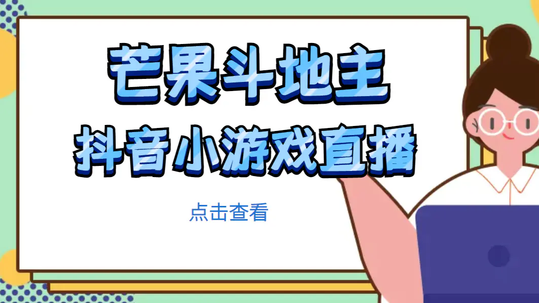 图片[1]-【2023.02.13】芒果斗地主互动直播项目，无需露脸在线直播，能边玩游戏边赚钱百度网盘免费下载-芽米宝库