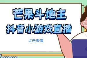 【2023.02.13】芒果斗地主互动直播项目，无需露脸在线直播，能边玩游戏边赚钱百度网盘免费下载-芽米宝库