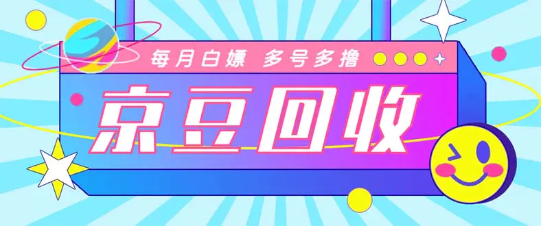 图片[1]-【2023.02.13】最新京东代挂京豆回收项目，单号每月白嫖几十+多号多撸【代挂脚本+教程】百度网盘免费下载-芽米宝库