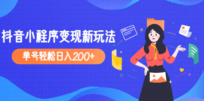 图片[1]-【2023.02.12】2023年外面收费990的抖音小程序变现新玩法，单号轻松日入200+百度网盘免费下载-芽米宝库