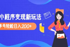 【2023.02.12】2023年外面收费990的抖音小程序变现新玩法，单号轻松日入200+百度网盘免费下载-芽米宝库